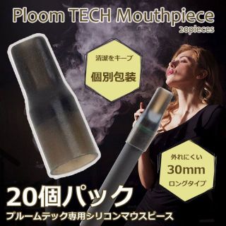 プルームテック　【マウスピース20個】　個別包装　ploomtech 最安値(タバコグッズ)