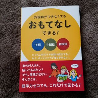 英語　韓国語　中国語　テキスト(ノンフィクション/教養)