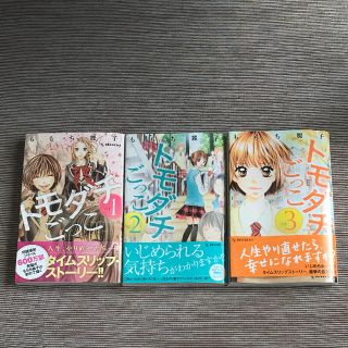 コウダンシャ(講談社)のももち麗子 トモダチごっこ全３巻(少女漫画)