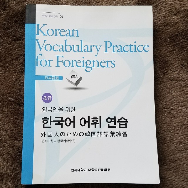 韓国語　参考書　テキスト　教科書 エンタメ/ホビーの本(語学/参考書)の商品写真