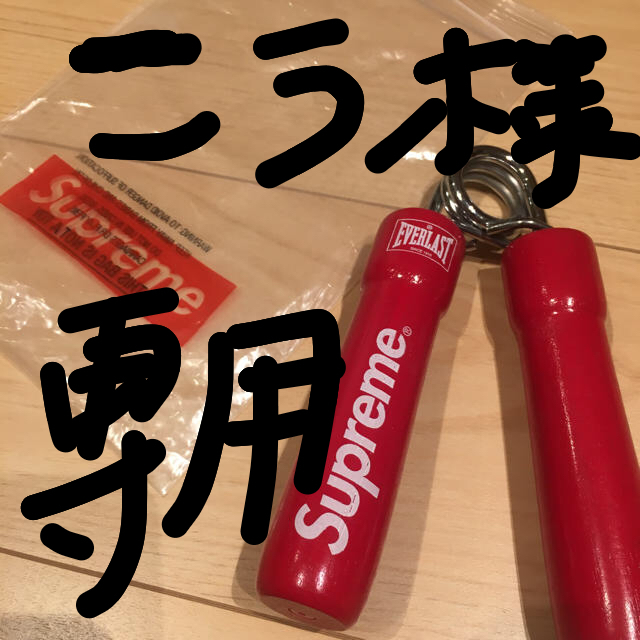 Supreme(シュプリーム)の◆こう様専用◆supremeハンドグリップ 握力 スポーツ/アウトドアのトレーニング/エクササイズ(トレーニング用品)の商品写真