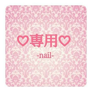 みん様専用★7月末までリピーター様10%OFF★オーダー♡痛ネイル