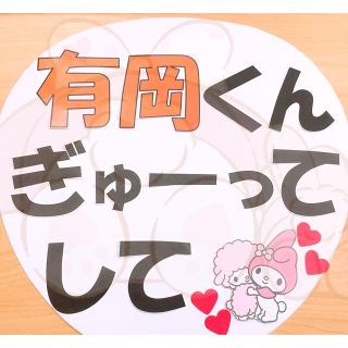 カンペうちわ 有岡大貴②(アイドルグッズ)