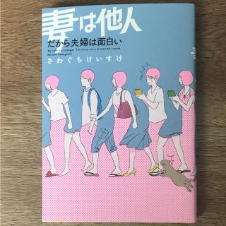 妻は他人だから夫婦は面白い(ノンフィクション/教養)