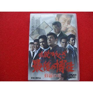 伝説のやくざ　最後の博徒　修羅の章（2003年作品）(日本映画)