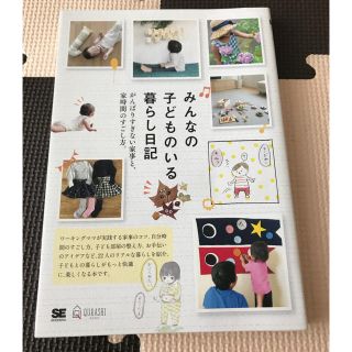 ショウエイシャ(翔泳社)のみんなの子どものいる暮らし日記 一度読んだのみ(住まい/暮らし/子育て)