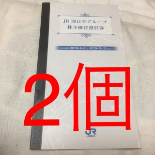 ジェイアール(JR)の2個 JR西日本株主優待券 割引券のみ(その他)