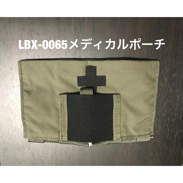 LBX-0065メディカルポーチ(レンジャーグリーン) エンタメ/ホビーのミリタリー(その他)の商品写真