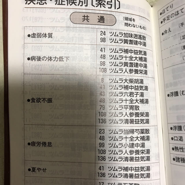 ツムラ(ツムラ)のツムラ漢方薬の本 エンタメ/ホビーの本(健康/医学)の商品写真