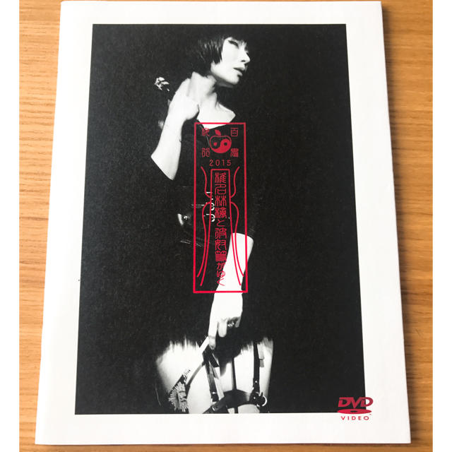 椎名林檎と彼奴等がゆく 百鬼夜行2015(初回生産限定版 DVD) 椎名林檎と彼奴等がゆく 百鬼夜行2015(初回生産限定版 DVD)