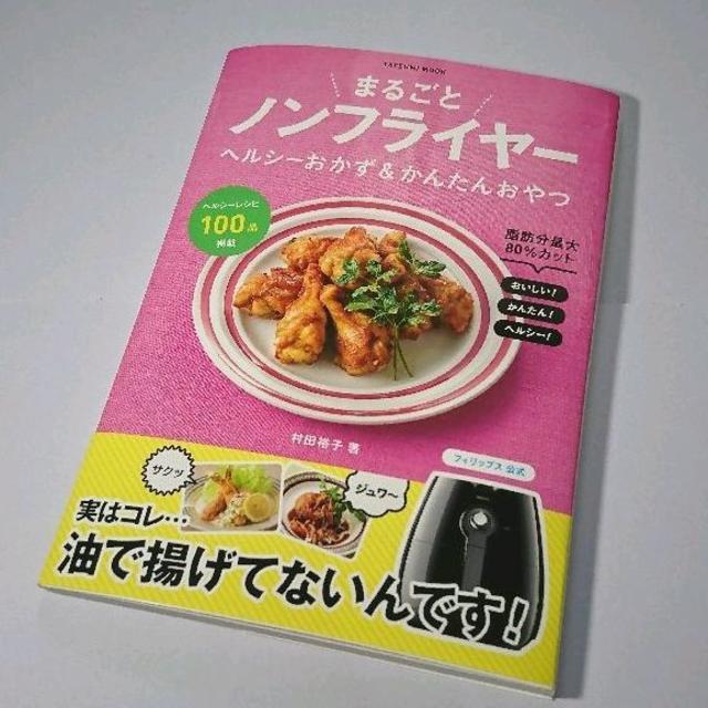 新品 送料込 レシピ集 まるごとノンフライヤー ヘルシーおかず＆かんたんおやつ エンタメ/ホビーの本(住まい/暮らし/子育て)の商品写真