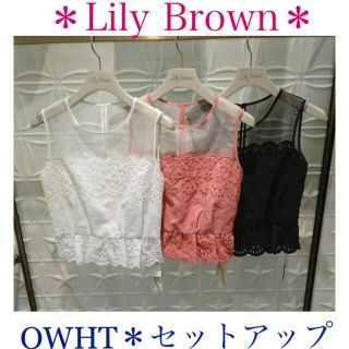 リリーブラウン(Lily Brown)の【新品＊タグ付】Lily Brown カットワーク刺繍 セットアップ OWHT(セット/コーデ)