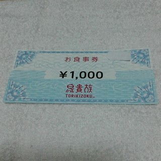 鳥貴族　株主優待お食事券　1,000円(レストラン/食事券)