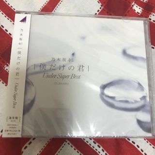 ノギザカフォーティーシックス(乃木坂46)の乃木坂46 僕だけの君(ポップス/ロック(邦楽))