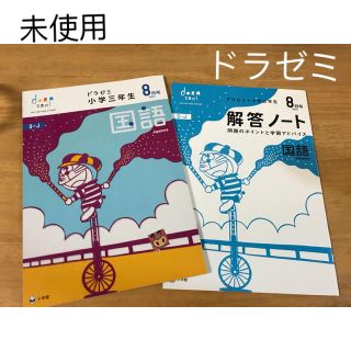 ショウガクカン(小学館)の未使用ドラゼミ 小学三年生8月号 2017(語学/参考書)