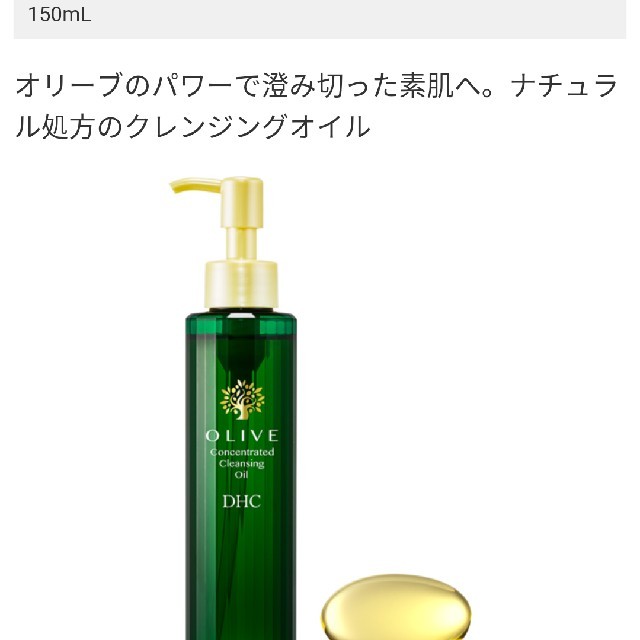 DHC(ディーエイチシー)のDHC オリーブコンセントレートクレンジングオイル 150ml コスメ/美容のスキンケア/基礎化粧品(クレンジング/メイク落とし)の商品写真