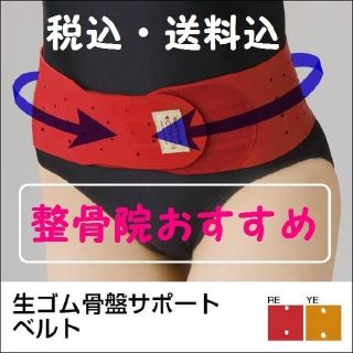 新品！！骨盤・腰痛ベルト（レッド）(その他)