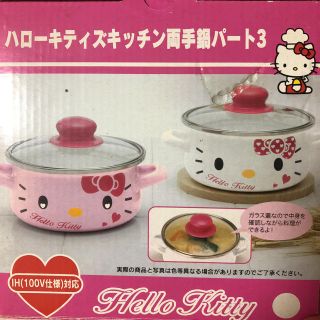 ハローキティ - ハローキティ ハローキティズキッチン両手鍋パート3