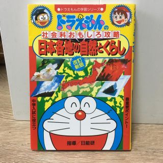 ショウガクカン(小学館)のドラえもん日本各地の自然とくらし(語学/参考書)