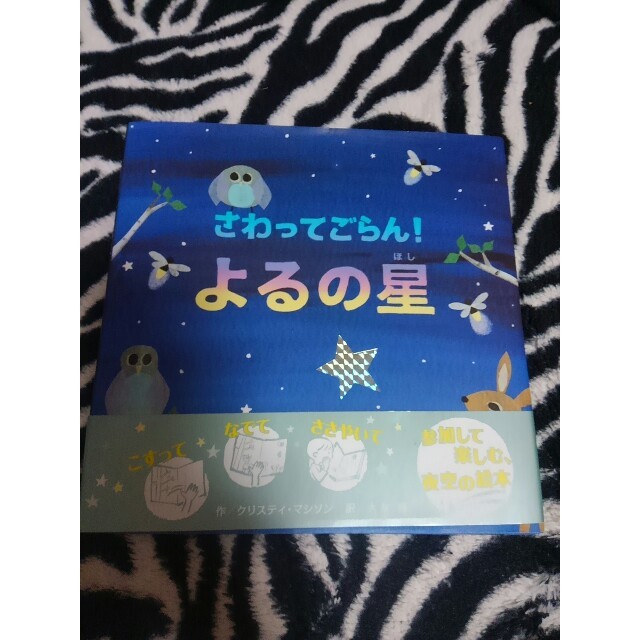 ぴろりんさん専用💕さわってごらんよるの星不思議な魔法の木の