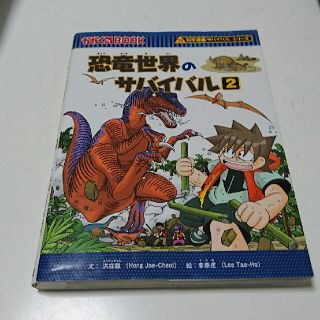 アサヒシンブンシュッパン(朝日新聞出版)のかがくるBOOK 恐竜時代のサバイバル２(絵本/児童書)