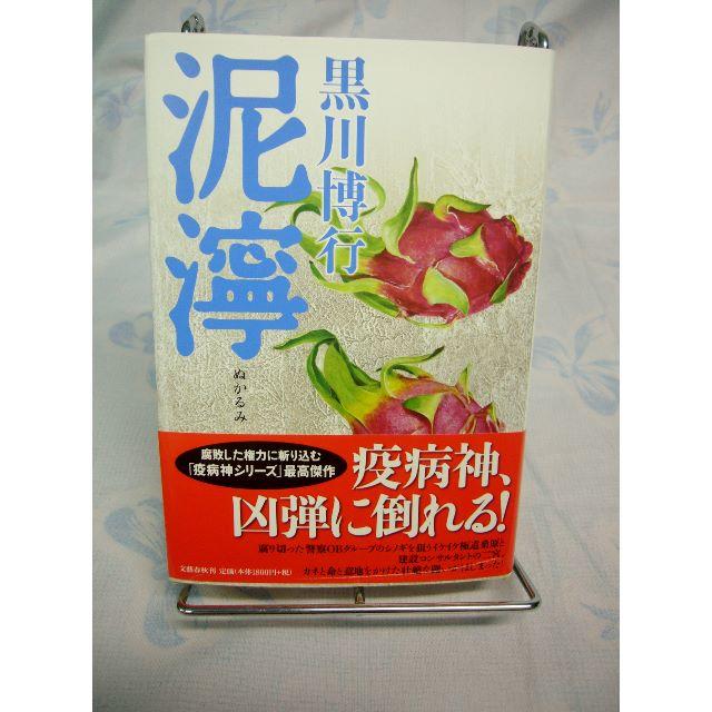 即購入可能 泥濘 黒川博行 疫病神シリーズの最新作単行本の通販 By ひろちゃん S Shop ラクマ