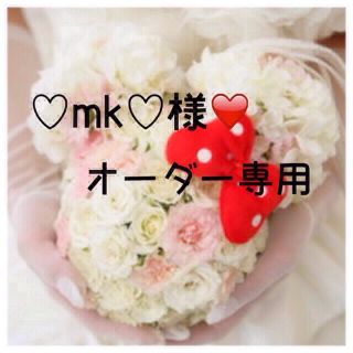 ♡mk♡様❤️専用