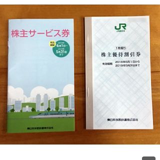 ジェイアール(JR)のJR東日本 株主優待割引券 株主優待券 各1枚(その他)