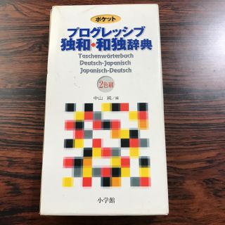 ショウガクカン(小学館)のプログレッシブ 独和・和独辞典 小学館(語学/参考書)