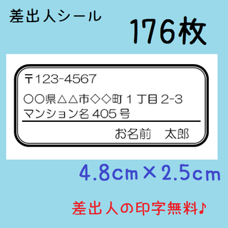 差出人シール★176枚入り★小サイズ★シンプル★モノクロ★A-3(宛名シール)