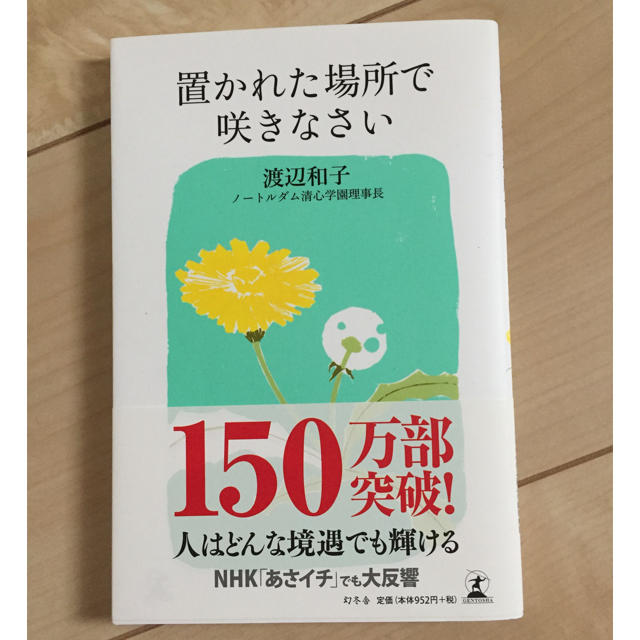 幻冬舎(ゲントウシャ)の置かれた場所で咲きなさい エンタメ/ホビーの本(ノンフィクション/教養)の商品写真