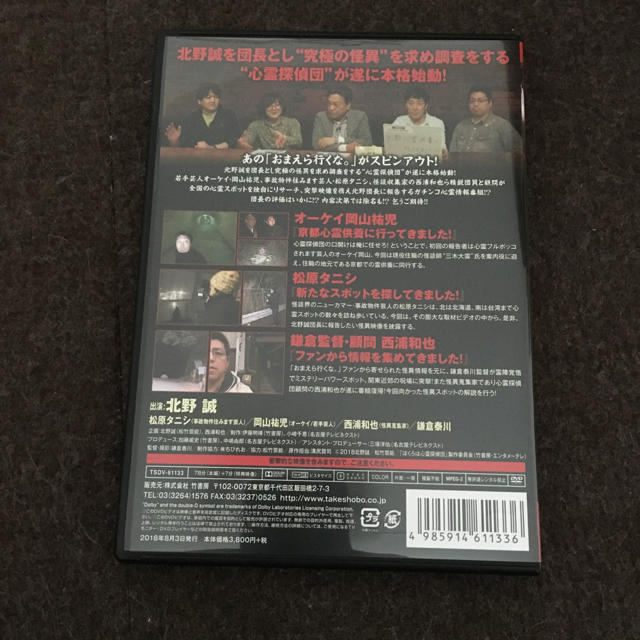 北野誠のぼくらは心霊探偵団 怪異ミッション ミステリースポットを体験せよ！DVD エンタメ/ホビーのDVD/ブルーレイ(その他)の商品写真