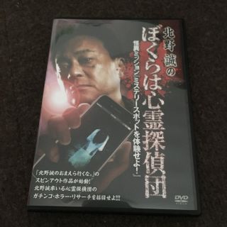 北野誠のぼくらは心霊探偵団 怪異ミッション ミステリースポットを体験せよ！DVD(その他)