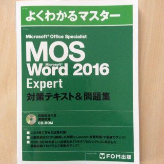 フジツウ(富士通)のMOS Word 2016 Expert　問題集(資格/検定)