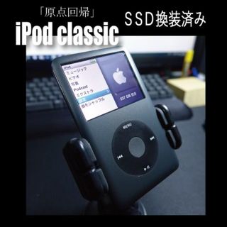 アップル(Apple)のiPod classic SSD換装 256GB!!バッテリー新品!!送料無料②(ポータブルプレーヤー)