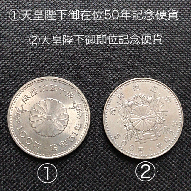 【記念硬貨2枚】天皇陛下御在位50年記念、天皇陛下御即位記念の通販 by 邑田's shop｜ラクマ