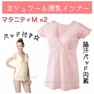 (M)新品 カップ付き カシュクールオープン マタニティ授乳インナー 2枚(マタニティ下着)