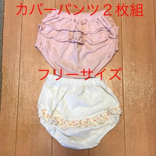 【送料込】カバーパンツ ２枚組 (パンツ)