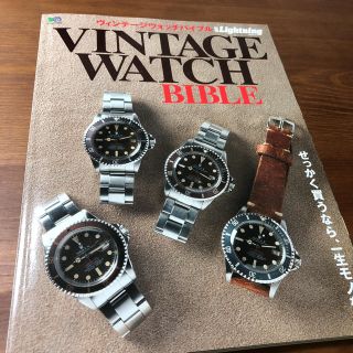 ロレックス(ROLEX)のロレックス掲載 ヴィンテージウオッチバイブル雑誌(その他)