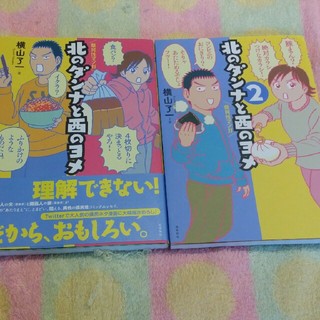 北のダンナと西のヨメ1.2.のセット(漫画雑誌)