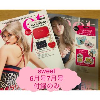 ジルスチュアート(JILLSTUART)の❤︎sweet❤︎ 6月号 7月号 付録のみ(ファッション)