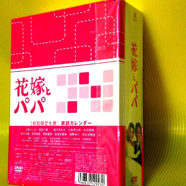 高級品市場 DVD-BOX 花嫁とパパ （家訓カレンダー付き） 国内正規品