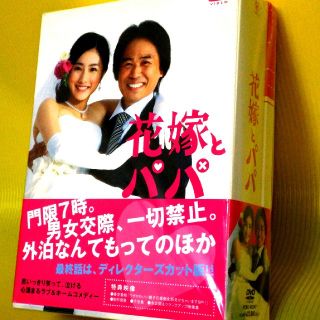 DVD-BOX 花嫁とパパ （家訓カレンダー付き） 国内正規品(TVドラマ)