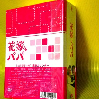 DVD-BOX 花嫁とパパ （家訓カレンダー付き） 国内正規品の通販 by