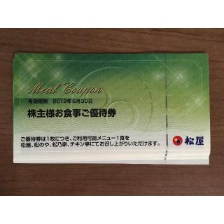 松屋フーズ 株主優待券 10枚(レストラン/食事券)
