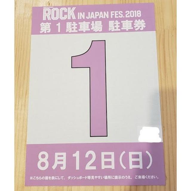 ROCK IN JAPAN 2018駐車券 ロックインジャパン ロッキン8/12チケット