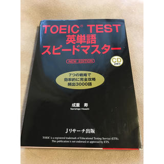 TOEIC TEST 英単語スピードマスター 本(資格/検定)