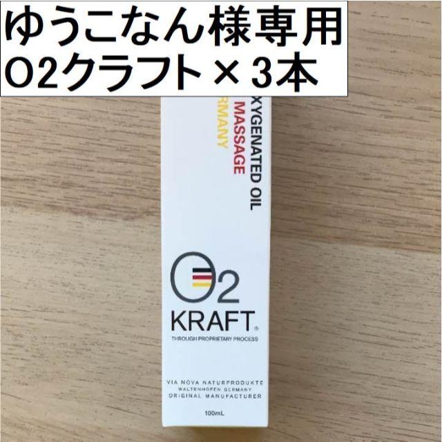 ゆうこなん様専用 【送料込み】O2クラフト 100ml 新品未開封品×3本-