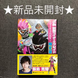 小説 仮面ライダーエグゼイド ～マイティノベルX～ 限定版(キャラクターグッズ)