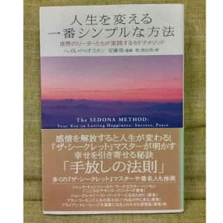 本　人生を変える一番シンプルな方法　世界のリーダーたちが実践するセドナメソッド(住まい/暮らし/子育て)